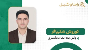 بهترین وکیل در بردسکن + آدرس، تلفن و تخصص (آپدیت ۱۴۰۵) کوروش شکیبافر