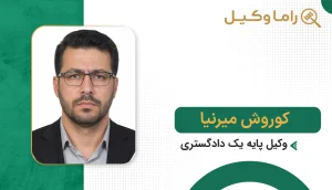 بهترین وکیل در بردسکن + آدرس، تلفن و تخصص (آپدیت ۱۴۰۵) کوروش میرنیا