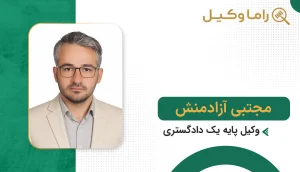 مجتبی آزادمنش