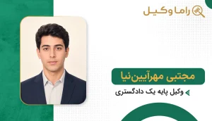 بهترین وکیل در خوشاب + آدرس، تلفن و تخصص (آپدیت ۱۴٠۵) مجتبی مهرآییننیا