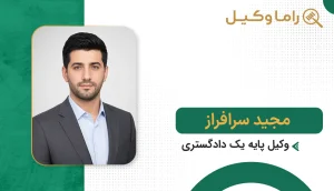 بهترین وکیل در فردوس + آدرس، تلفن و تخصص (آپدیت ۱۴٠۵) مجید سرافراز
