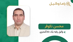 محسن نکوفر