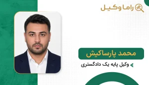 محمد پارساکیش