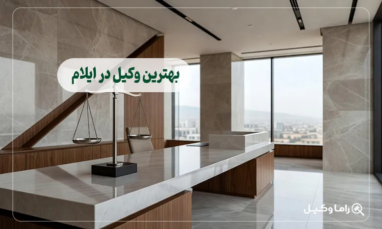بهترین وکیل در ایلام