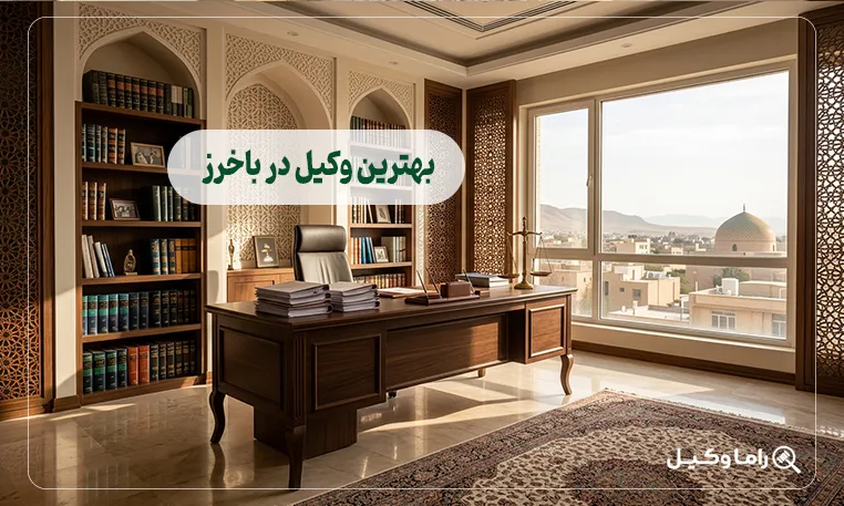 بهترین وکیل در باخرز