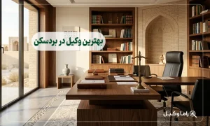 بهترین وکیل در بردسکن