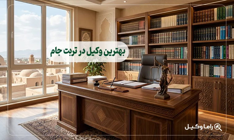بهترین وکیل در تربت جام