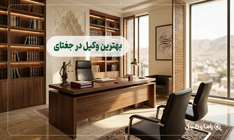 بهترین وکیل در جغتای