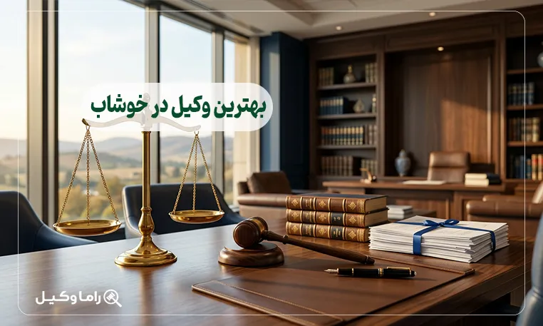 بهترین وکیل در خوشاب