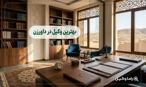 بهترین وکیل در داورزن