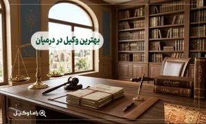 بهترین وکیل در درمیان
