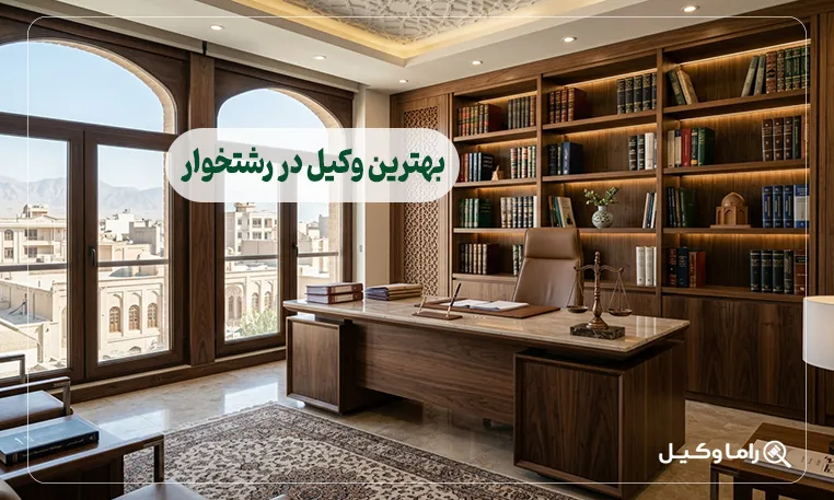 بهترین وکیل در رشتخوار
