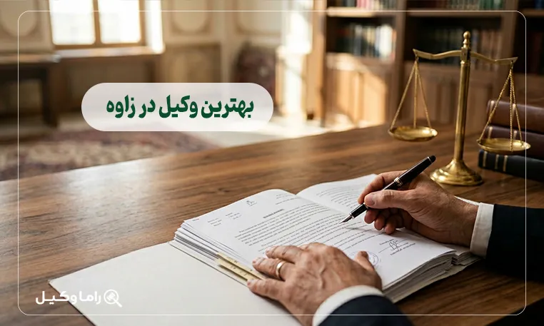 بهترین وکیل در زاوه