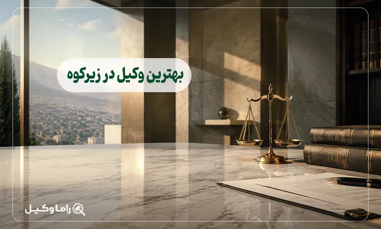 بهترین وکیل در زیرکوه