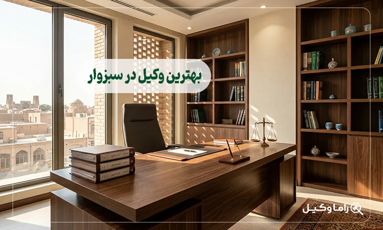 بهترین وکیل در سبزوار