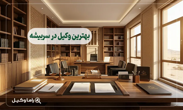بهترین وکیل در سربیشه