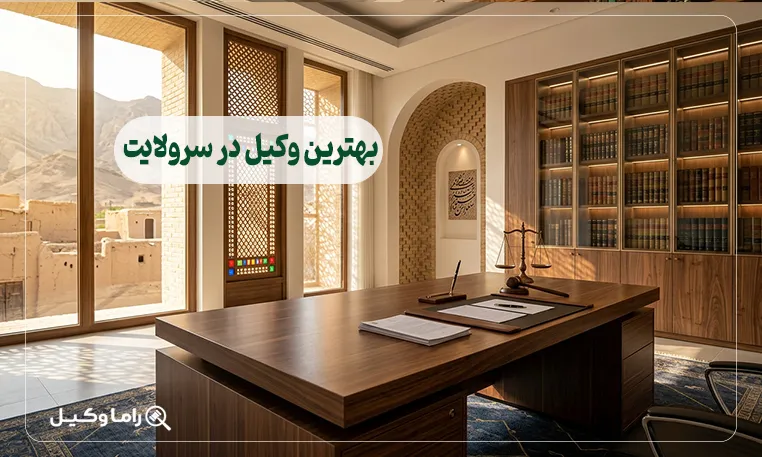 بهترین وکیل در سرولایت