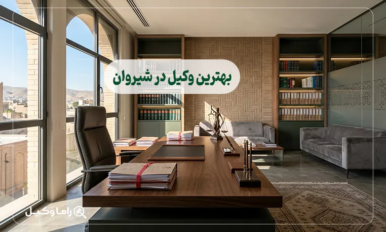 بهترین وکیل در شیروان