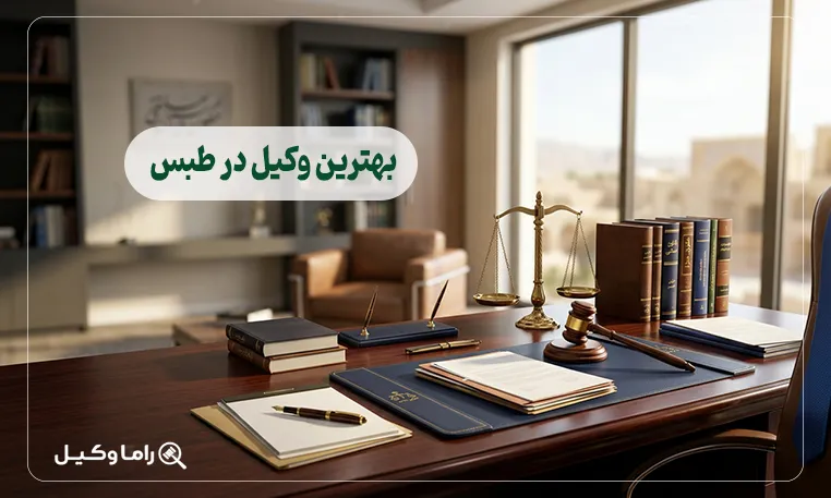 بهترین وکیل در طبس