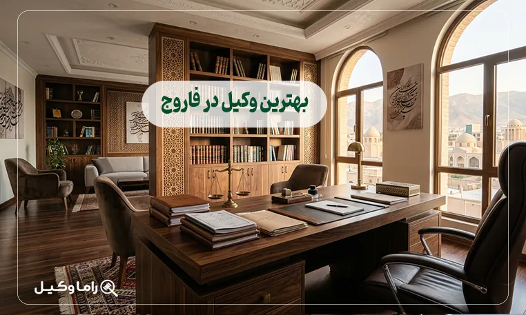 بهترین وکیل در فاروج