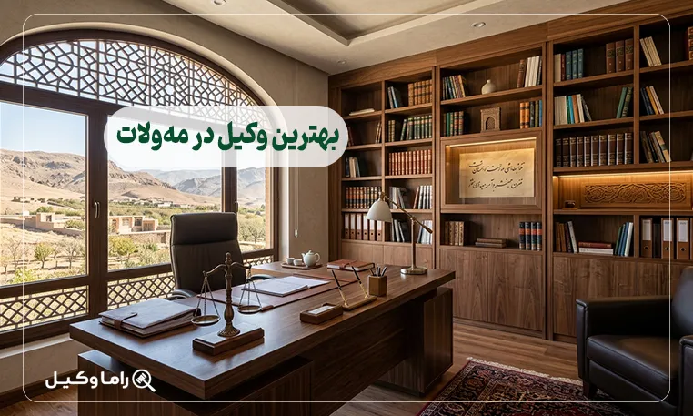 بهترین وکیل در مه‌ولات