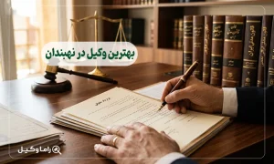 بهترین وکیل در نهبندان