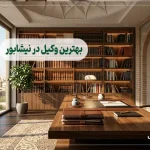 10 تا از بهترین وکیل در نیشابور + آدرس، تلفن و تخصص