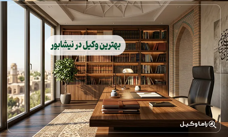 بهترین وکیل در نیشابور