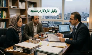 وکیل اداره کار در مشهد