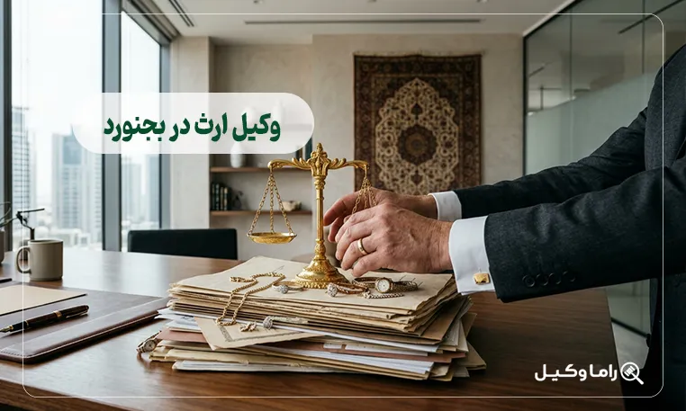 وکیل ارث در بجنورد