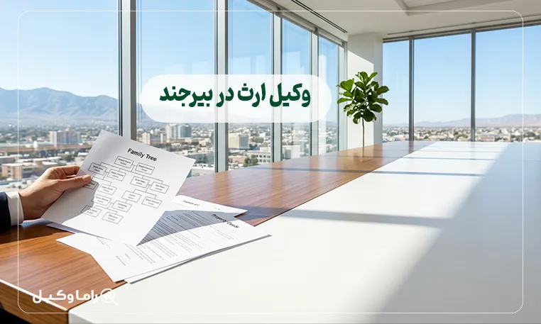 وکیل ارث در بیرجند