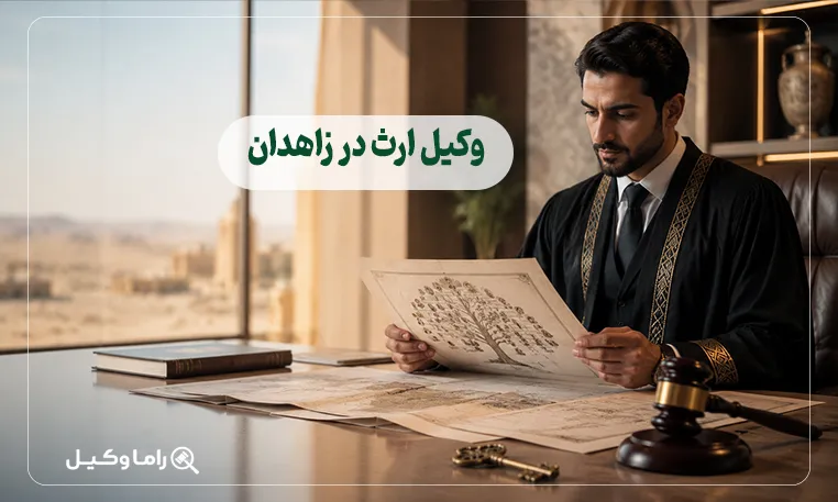 وکیل ارث در زاهدان