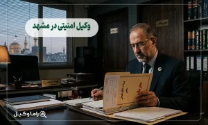 وکیل امنیتی در مشهد