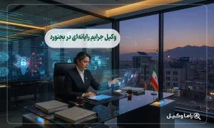 وکیل جرایم رایانهای در بجنورد