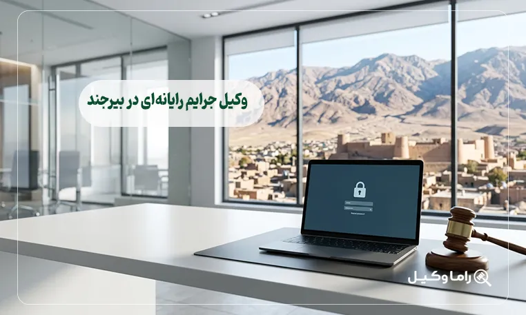 وکیل جرایم رایانهای در بیرجند