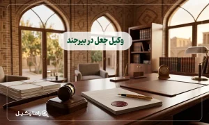 وکیل جعل در بیرجند