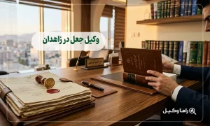 وکیل جعل در زاهدان