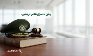 وکیل دادسرای نظامی در بجنورد