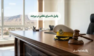 وکیل دادسرای نظامی در بیرجند