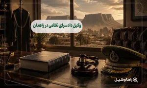 وکیل دادسرای نظامی در زاهدان