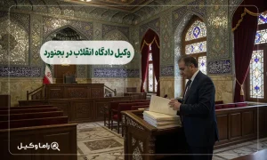 وکیل دادگاه انقلاب در بجنورد