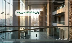 وکیل دادگاه انقلاب در بیرجند