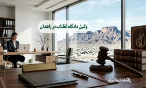 وکیل دادگاه انقلاب در زاهدان