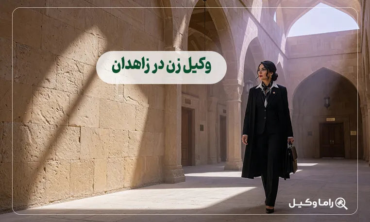 وکیل زن در زاهدان