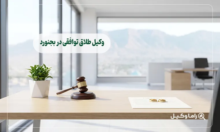 وکیل طلاق توافقی در بجنورد