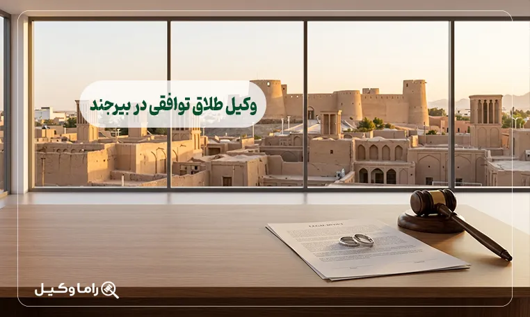وکیل طلاق توافقی در بیرجند