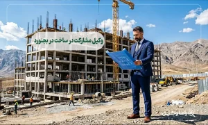 وکیل مشارکت در ساخت در بجنورد