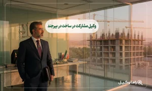 وکیل مشارکت در ساخت در بیرجند