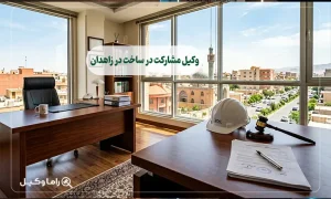 وکیل مشارکت در ساخت در زاهدان