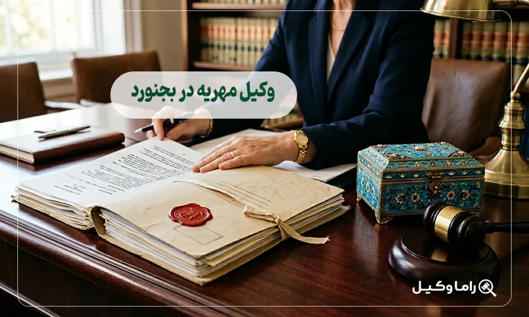 وکیل مهریه در بجنورد